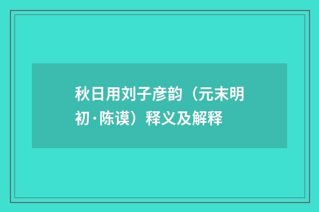 秋日用刘子彦韵（元末明初·陈谟）释义及解释