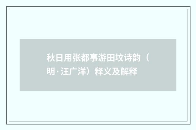 秋日用张都事游田坟诗韵（明·汪广洋）释义及解释