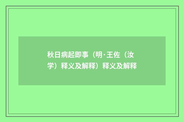 秋日病起即事（明·王佐（汝学）释义及解释）释义及解释