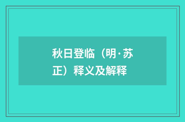 秋日登临（明·苏正）释义及解释
