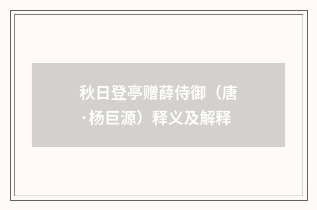 秋日登亭赠薛侍御（唐·杨巨源）释义及解释