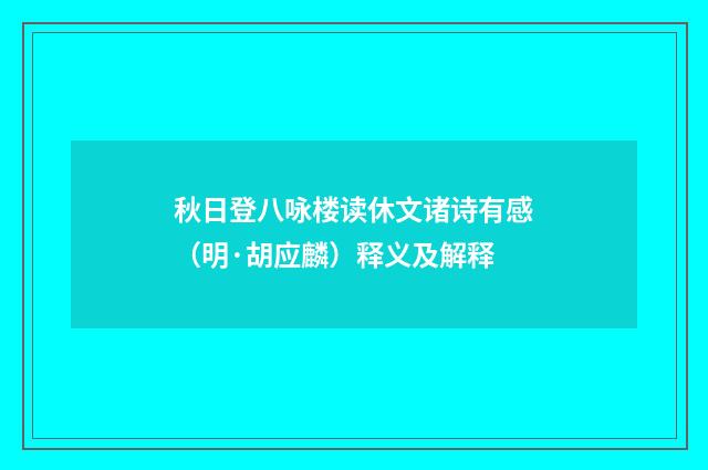 秋日登八咏楼读休文诸诗有感（明·胡应麟）释义及解释