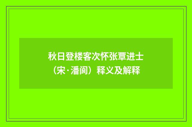 秋日登楼客次怀张覃进士（宋·潘阆）释义及解释