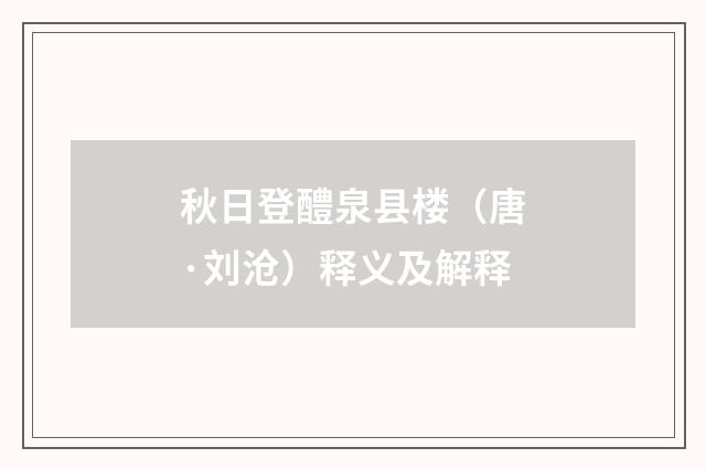 秋日登醴泉县楼(唐·刘沧)释义及解释
