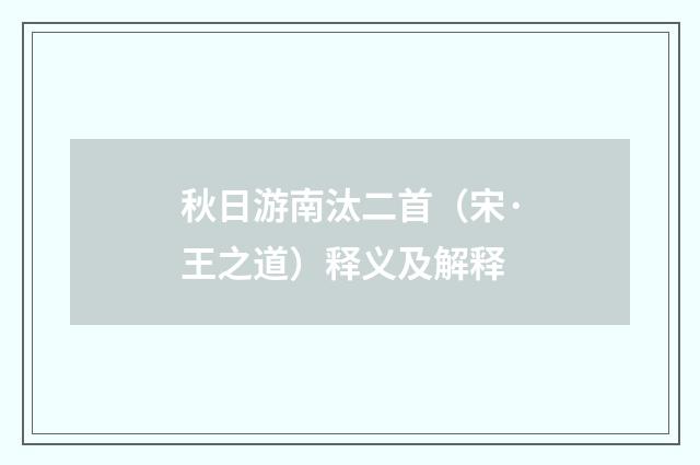 秋日游南汰二首(宋·王之道)释义及解释
