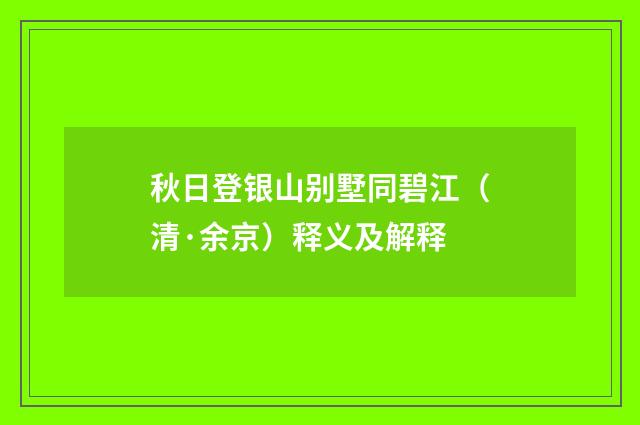 秋日登银山别墅同碧江(清·余京)释义及解释