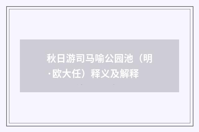 秋日游司马喻公园池(明·欧大任)释义及解释