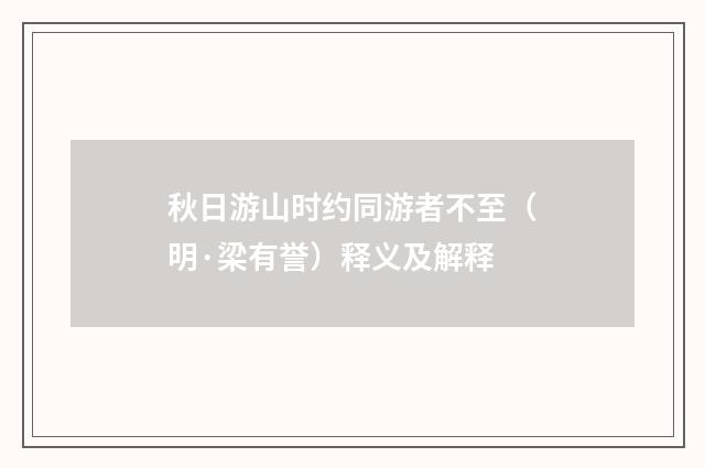 秋日游山时约同游者不至（明·梁有誉）释义及解释