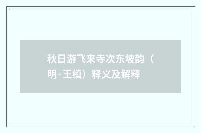 秋日游飞来寺次东坡韵（明·王缜）释义及解释