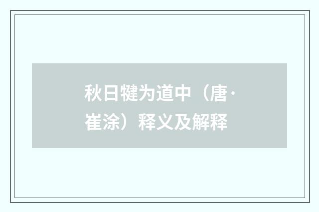 秋日犍为道中（唐·崔涂）释义及解释