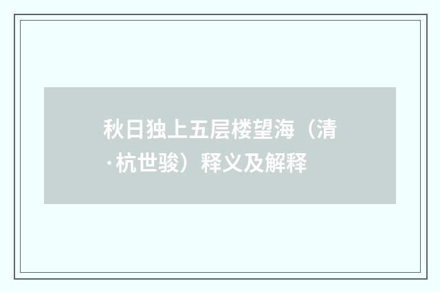 秋日独上五层楼望海（清·杭世骏）释义及解释