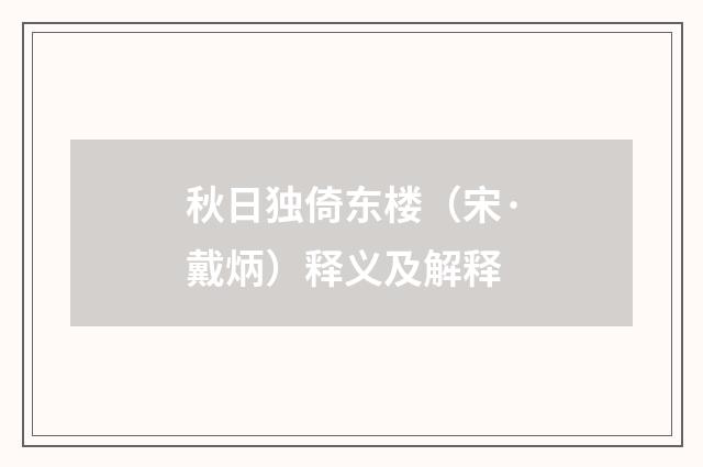 秋日独倚东楼（宋·戴炳）释义及解释