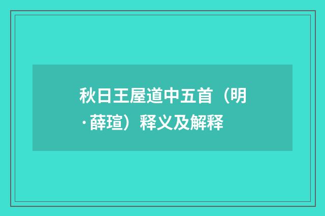 秋日王屋道中五首（明·薛瑄）释义及解释