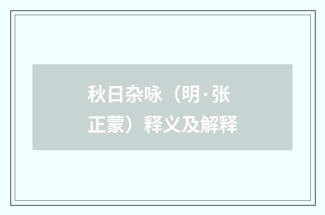 秋日杂咏（明·张正蒙）释义及解释