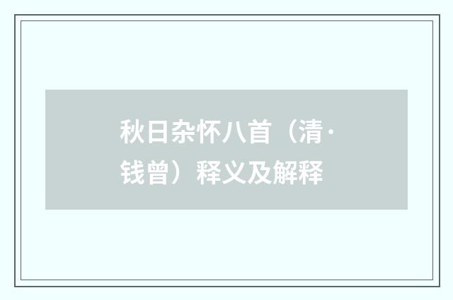 秋日杂怀八首（清·钱曾）释义及解释