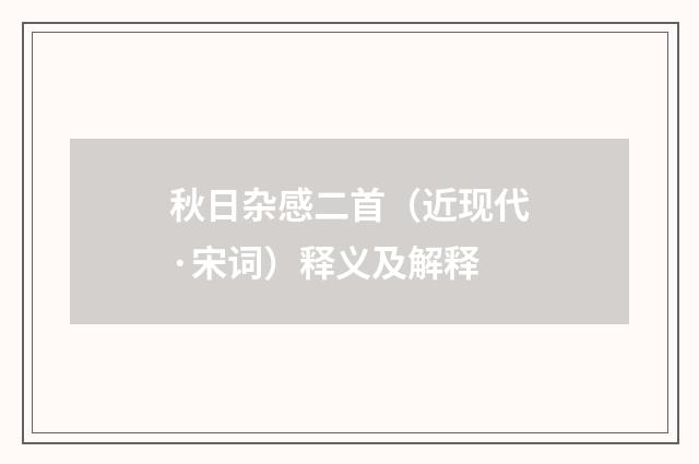 秋日杂感二首（近现代·宋词）释义及解释