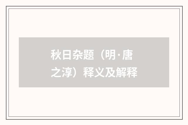 秋日杂题（明·唐之淳）释义及解释