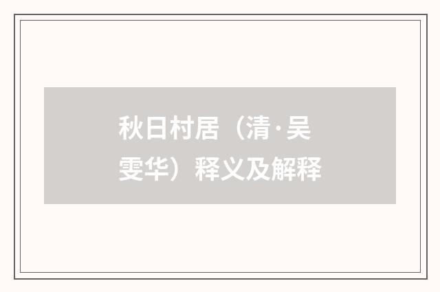 秋日村居（清·吴雯华）释义及解释