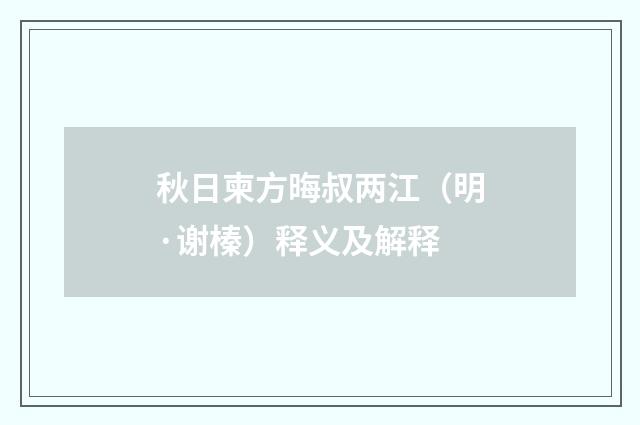 秋日柬方晦叔两江（明·谢榛）释义及解释