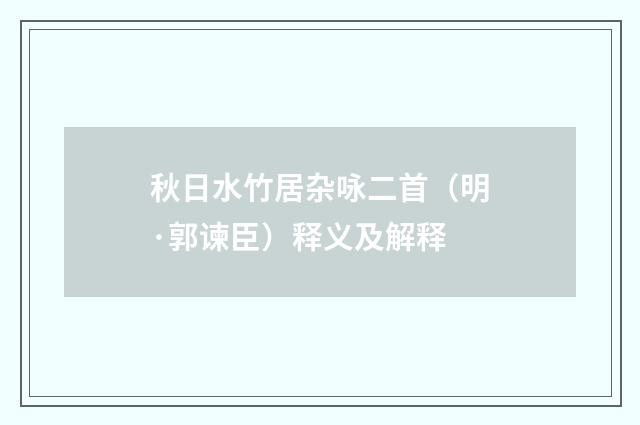 秋日水竹居杂咏二首（明·郭谏臣）释义及解释