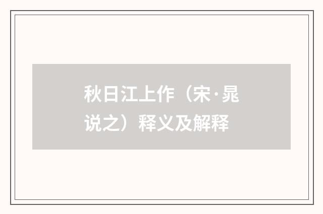 秋日江上作（宋·晁说之）释义及解释