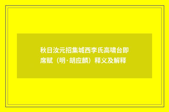 秋日汝元招集城西李氏高啸台即席赋（明·胡应麟）释义及解释