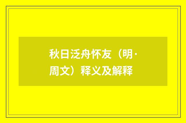 秋日泛舟怀友（明·周文）释义及解释
