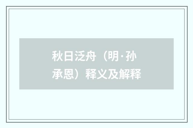 秋日泛舟（明·孙承恩）释义及解释