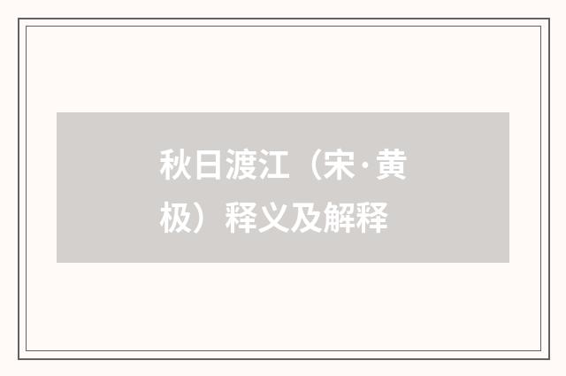 秋日渡江（宋·黄极）释义及解释