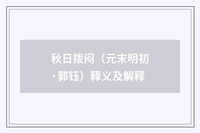 秋日拨闷（元末明初·郭钰）释义及解释