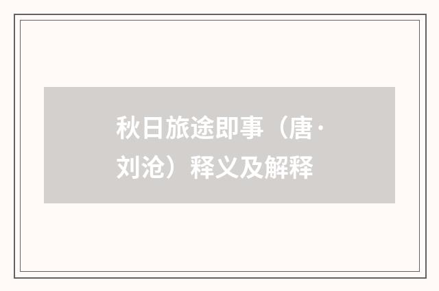 秋日旅途即事（唐·刘沧）释义及解释