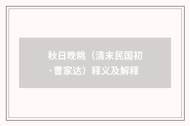 秋日晚眺（清末民国初·曹家达）释义及解释