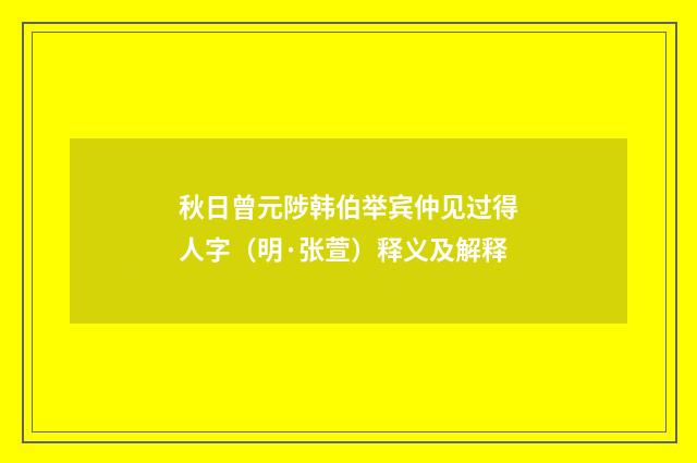 秋日曾元陟韩伯举宾仲见过得人字（明·张萱）释义及解释