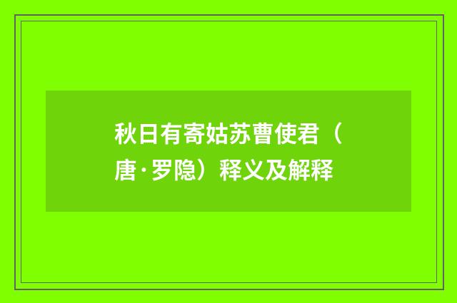 秋日有寄姑苏曹使君（唐·罗隐）释义及解释