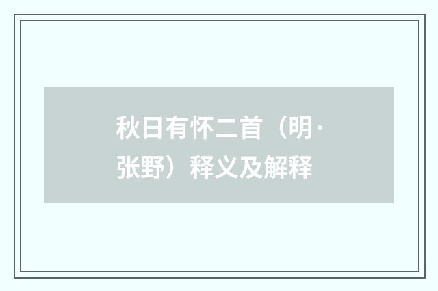 秋日有怀二首（明·张野）释义及解释
