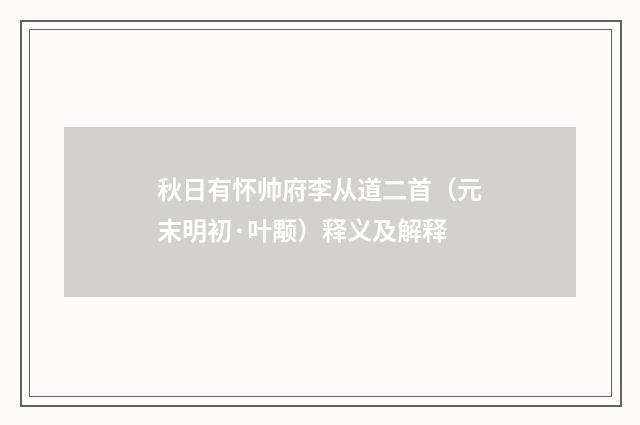 秋日有怀帅府李从道二首（元末明初·叶颙）释义及解释