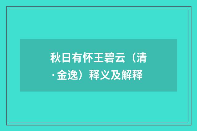 秋日有怀王碧云（清·金逸）释义及解释