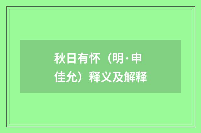 秋日有怀（明·申佳允）释义及解释