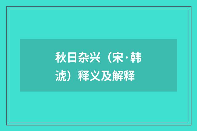 秋日杂兴（宋·韩淲）释义及解释