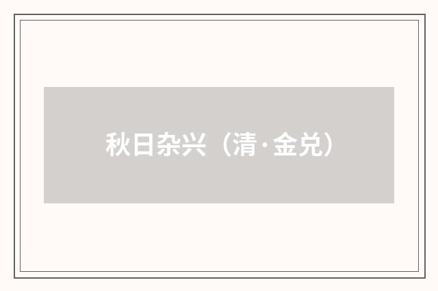 秋日杂兴（清·金兑）