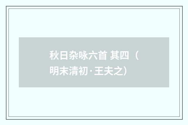 秋日杂咏六首 其四（明末清初·王夫之）