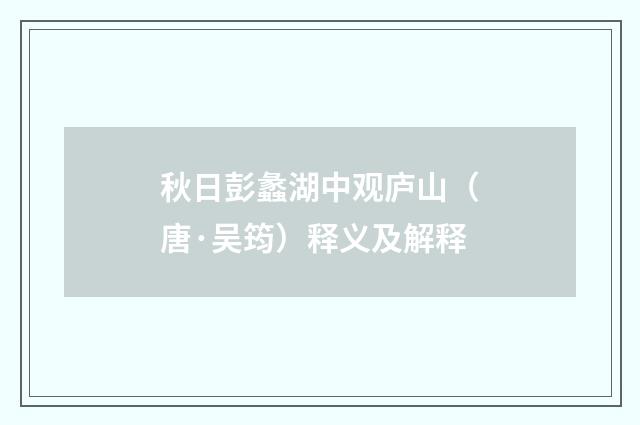 秋日彭蠡湖中观庐山（唐·吴筠）释义及解释