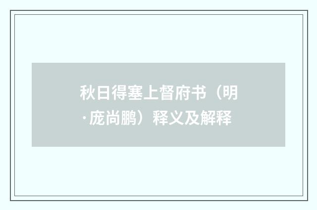 秋日得塞上督府书（明·庞尚鹏）释义及解释
