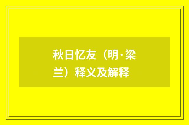 秋日忆友（明·梁兰）释义及解释