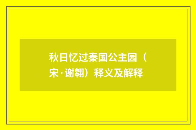 秋日忆过秦国公主园（宋·谢翱）释义及解释