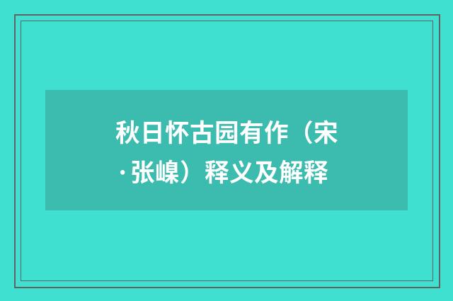 秋日怀古园有作（宋·张嵲）释义及解释