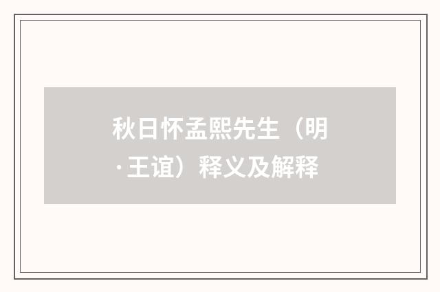 秋日怀孟熙先生（明·王谊）释义及解释