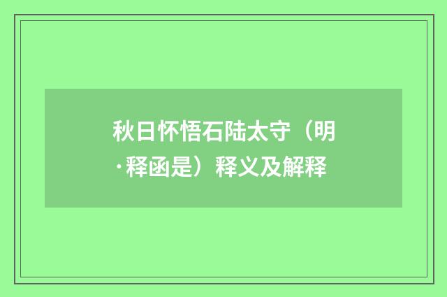 秋日怀悟石陆太守（明·释函是）释义及解释