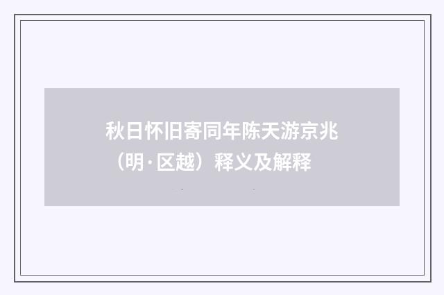 秋日怀旧寄同年陈天游京兆（明·区越）释义及解释