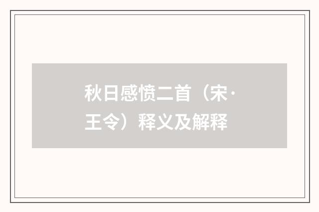 秋日感愤二首（宋·王令）释义及解释
